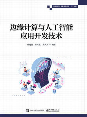 cover image of 边缘计算与人工智能应用开发技术